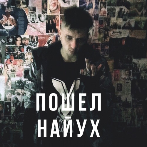 MARTYNENKO - ПОШЕЛ НАЙУХ