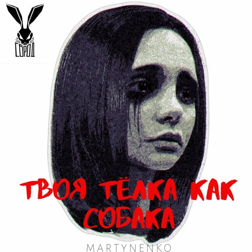 MARTYNENKO - ТВОЯ ТЕЛКА КАК СОБАКА