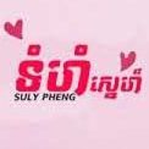 ទំហំស្នេហ៏​ - NightCore