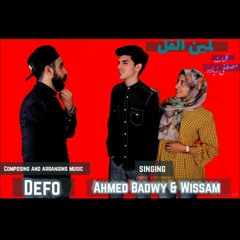 حصريا اغنية لمين الفل - احمد بدوي & وسام2019