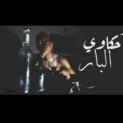 Shehab Ebrahim "حكاوي البار"