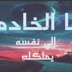 ♡ أنا الخادم الي نفسه يملگك ♡