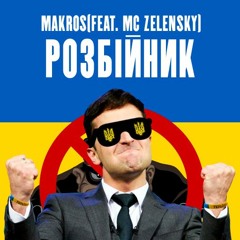 ROZBIYNIK(FEAT.MC ZELENSKY)