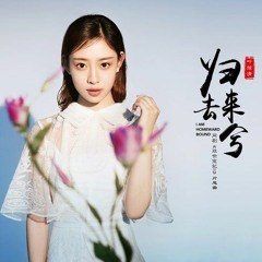 Ye XuanQing - Gui Qu Lai Xi (Yasuetti Remix) [ned]