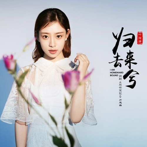 Ye XuanQing - Gui Qu Lai Xi (Yasuetti Remix) [ned]