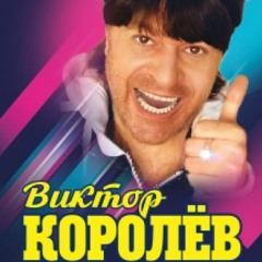 Ой-ё-ёй!Виктор Королев
