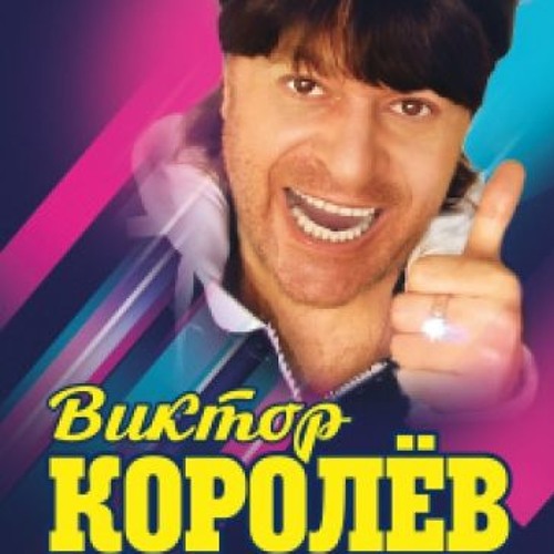 Ах, какие ты говорила слова Виктор Королев