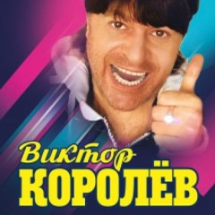 Виктор Королёв - Маринка