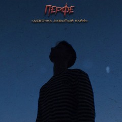 Перфе - Девочка забытый кайф