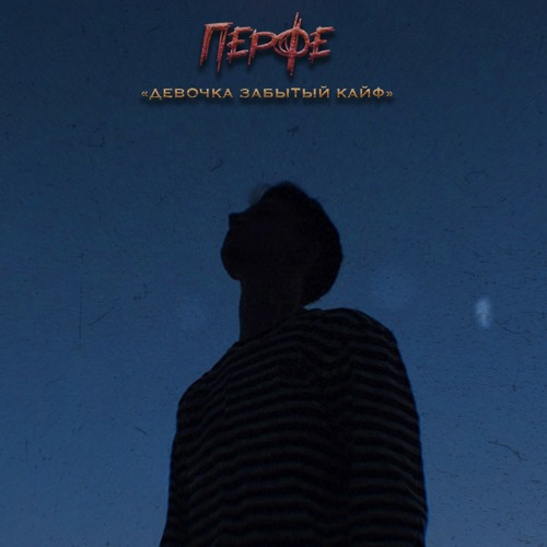 Перфе - Девочка забытый кайф