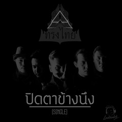 ปิดตาข้างนึง