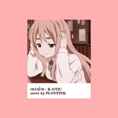 เหงาปาก - K-otic Cover By Ploypink (Prod. By GC)