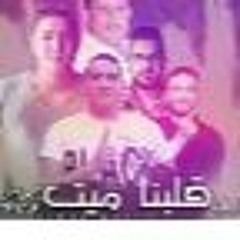 مهرجان " قلبنا ميت " حمو بيكا - ميسرة - مودي امين - توزيع : فيجو الدخلاوي 2019