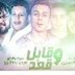 مهرجان " قابل وقعد " حمو بيكا - ميسرة - علي قدورة - توزيع فيجو الدخلاوي 2019