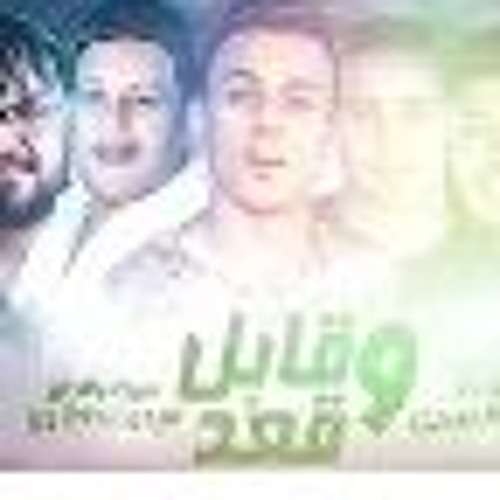 مهرجان " قابل وقعد " حمو بيكا - ميسرة - علي قدورة - توزيع فيجو الدخلاوي 2019
