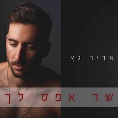 אדיר גץ  עשר אפס לך