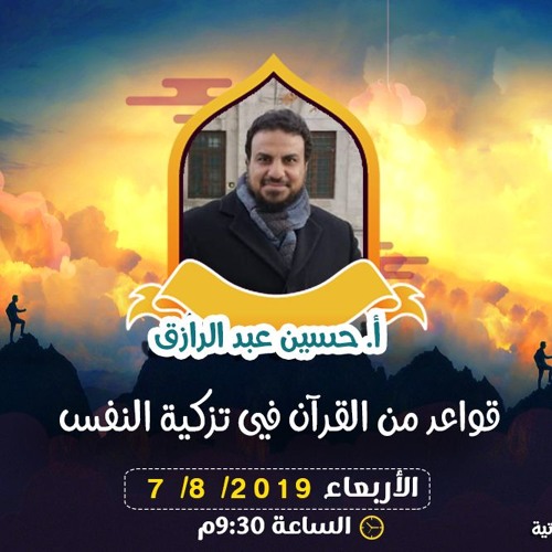 قواعد من القرآن في تزكية النفس  | أ.حسين عبدالرازق