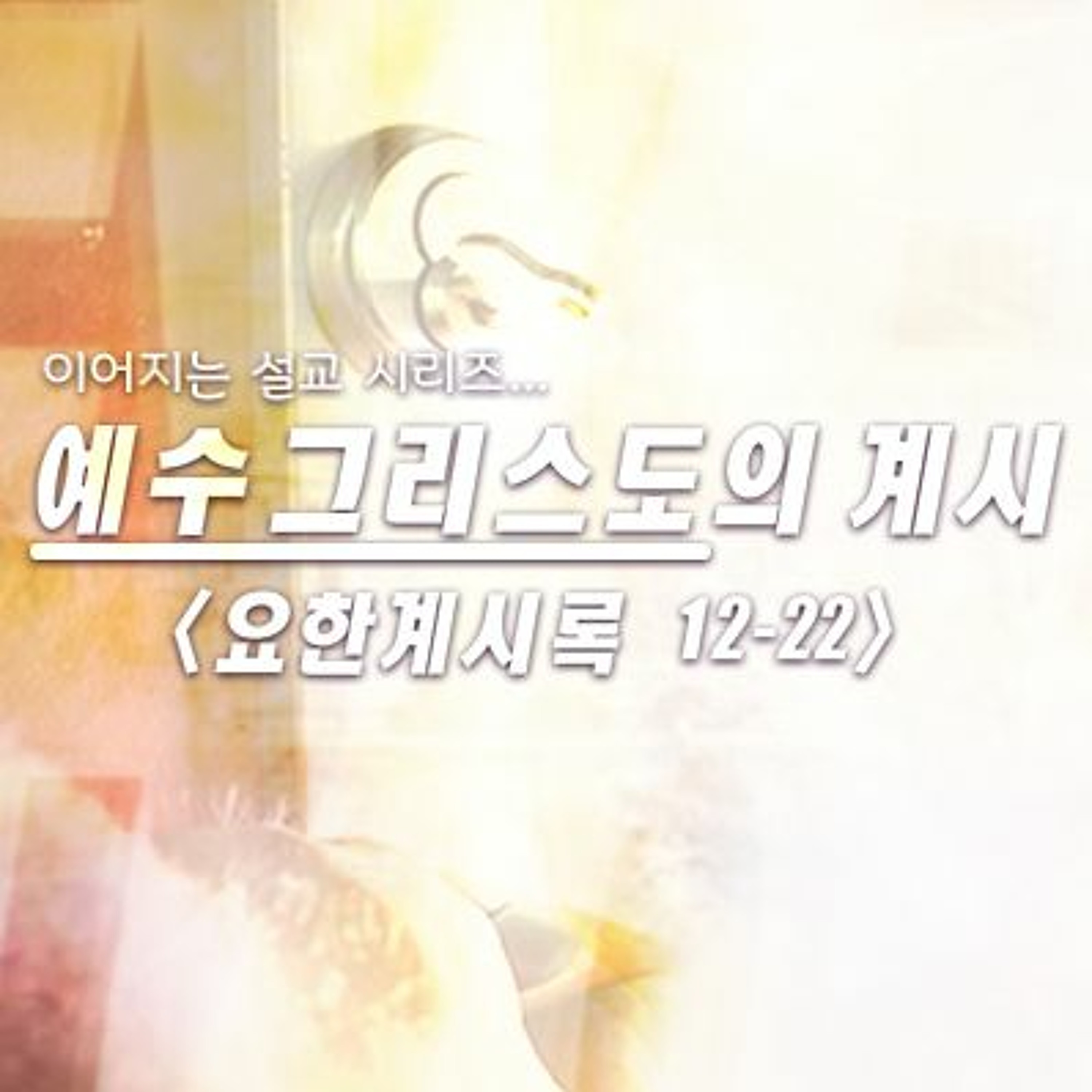 요한계시록 20:1-21:8 | 현재 그리고 미래