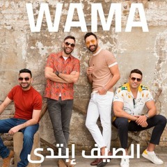 WAMA - El Seif Ebtada (Official Lyrics Video) (واما الصيف إبتدى (كلمات