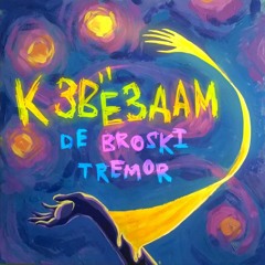 К Звёздам (ft. TREMOR) [prod. HXRXKILLER]