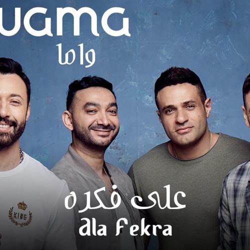 Ala fekra WAMA - علي فكرة واما