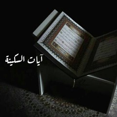 آيات السكينة