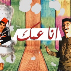 انا_عمك المهرجان اللى مرقص مصر والتيك توك .#مهرجان العيد 2019 حصرى.. الترند