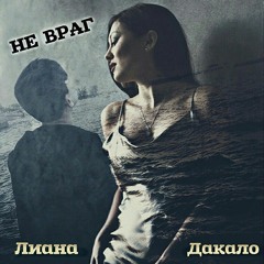 НЕ ВРАГ - Лиана Дакало feat 8 Tone