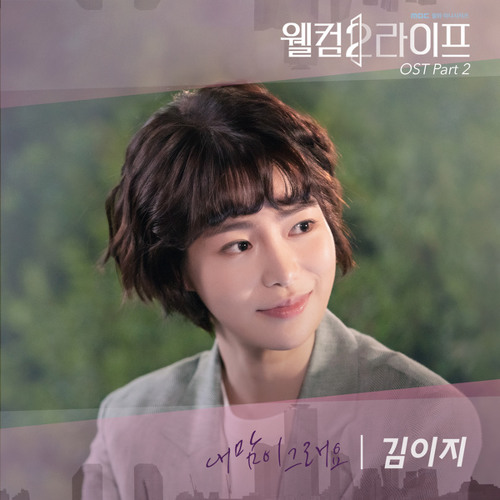 김이지 (Kim EZ) - 내 맘이 그래요 (웰컴2라이프 - Welcome 2 Life OST Part 2)