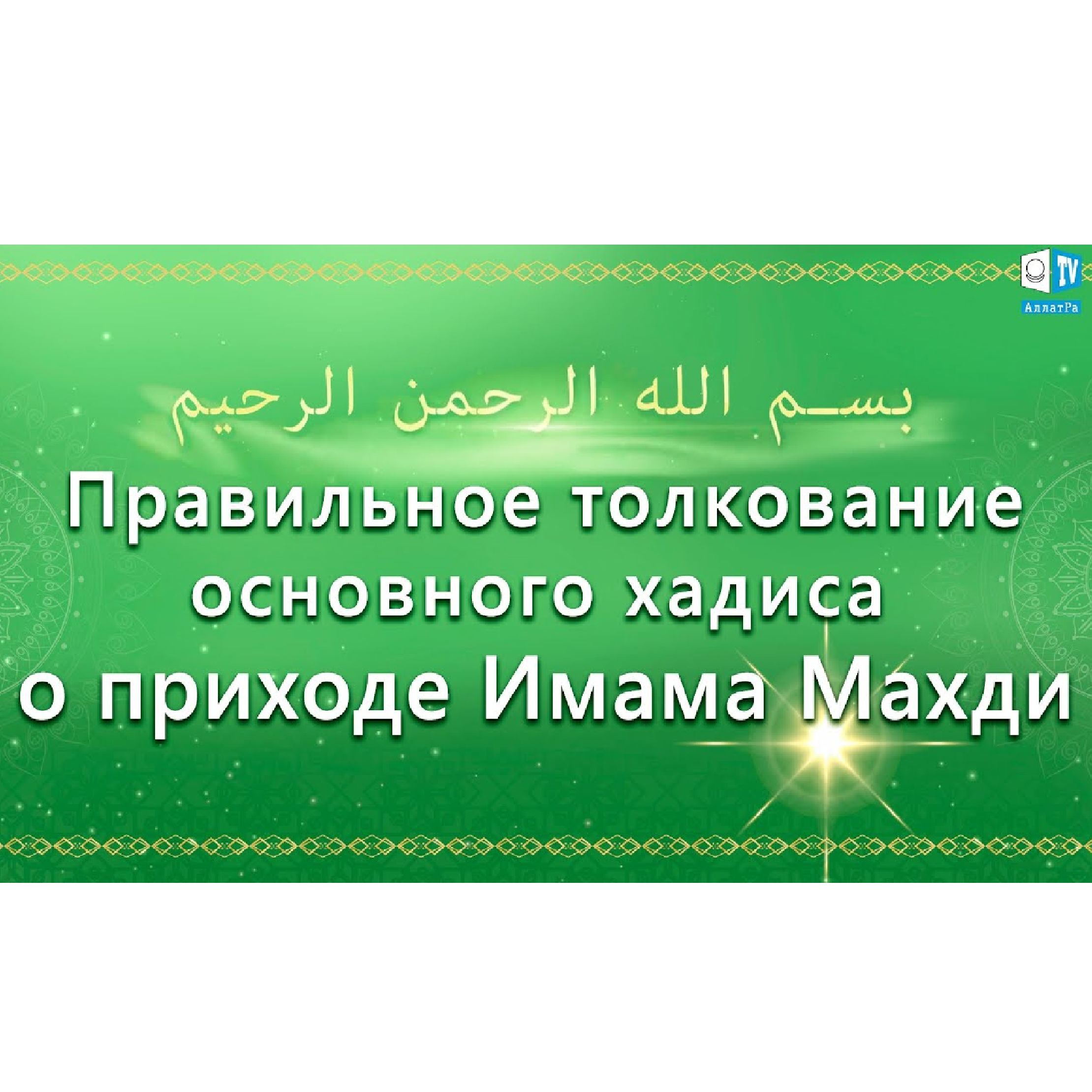 Правильное толкование основного хадиса о приходе Имама Махди episode artwork