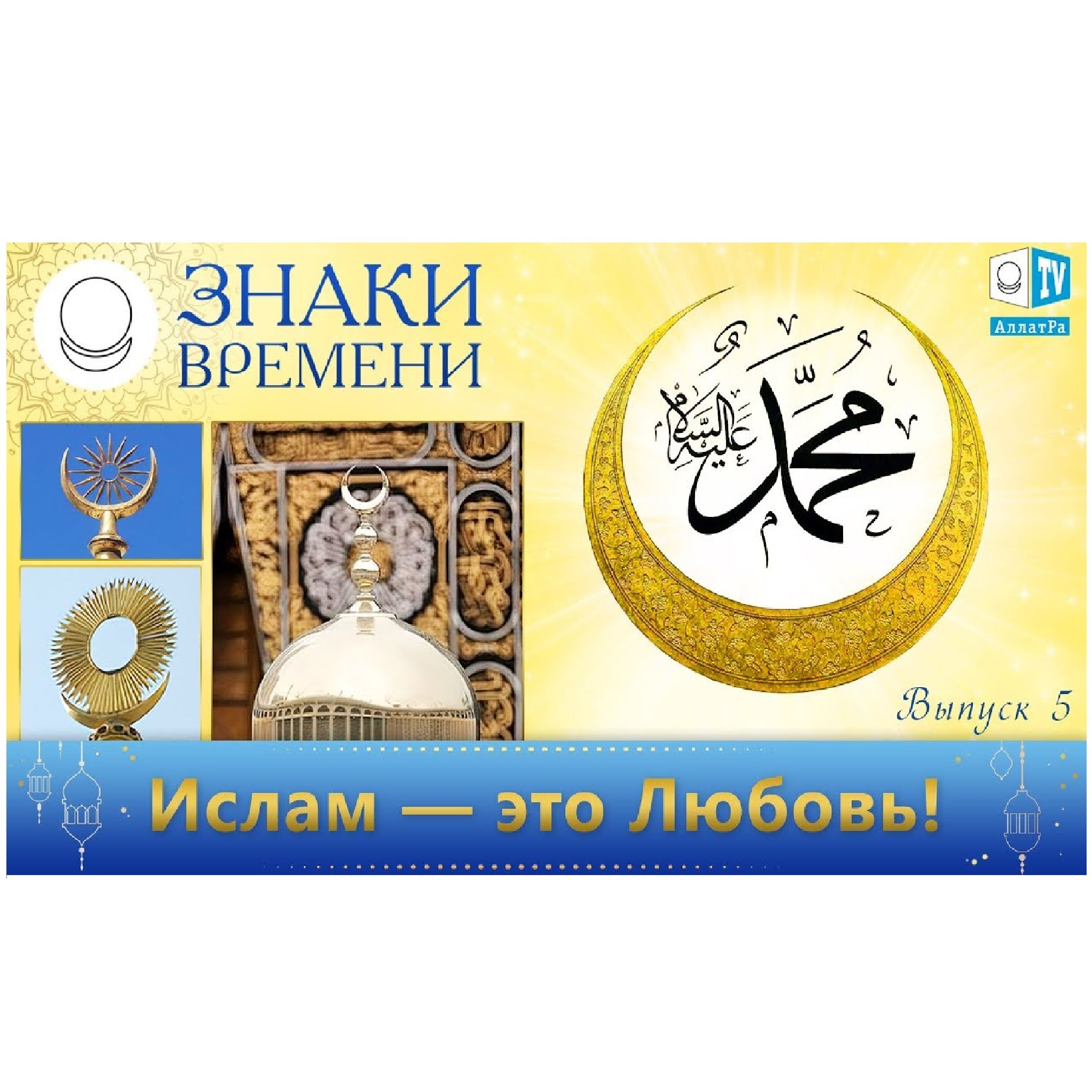 АЛЛАХ - это Любовь. О чём говорят мечети. Знаки Времени 5 episode artwork