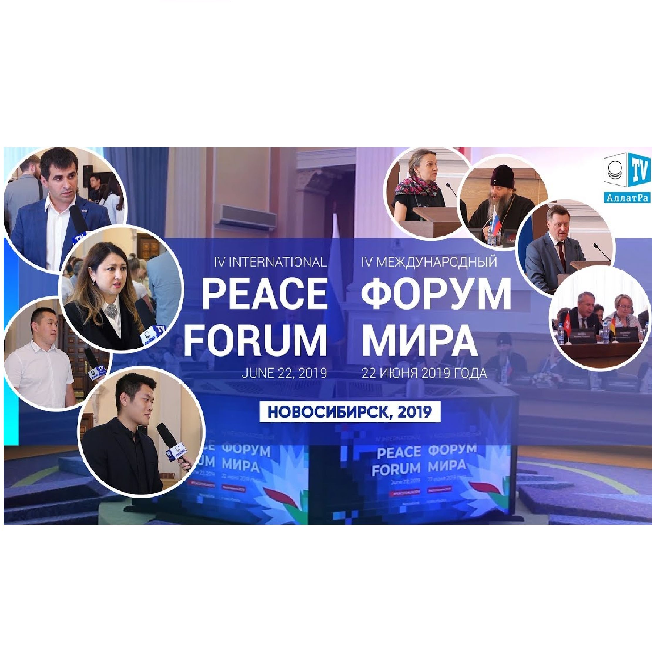 Международный Форум Мира - 2019 в г. Новосибирске. Созидательное общество - как нам к нему прийти. episode artwork
