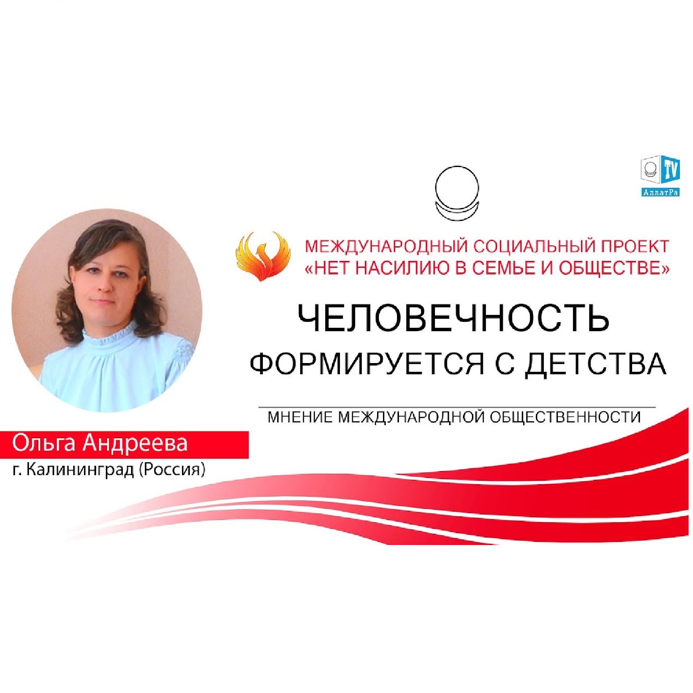 ЧЕЛОВЕЧНОСТЬ ФОРМИРУЕТСЯ С ДЕТСТВА episode artwork