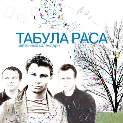 Табула Раса - По дороге на моря (2005)