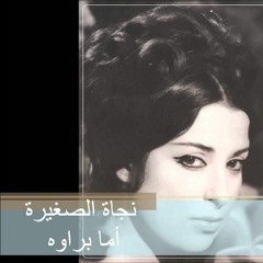 Nagat Ama Barawa نجاه الصغيره اما براوه By Ash