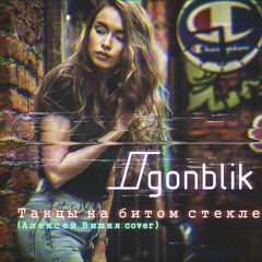 Танцы на битом стекле (Алексей Вишня cover)