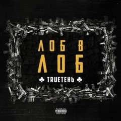 TRUEтень - Верно (feat. Восточный Округ)