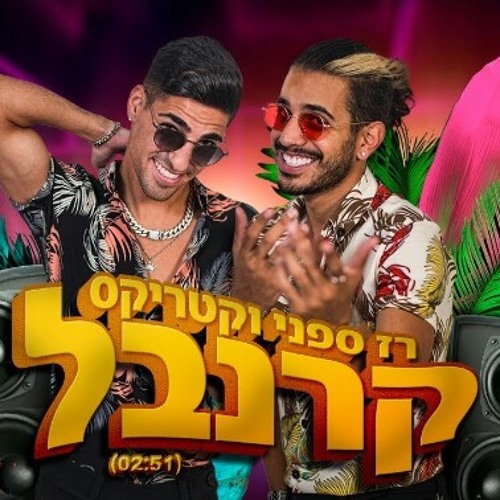 רז ספני וקטריקס - קרנבל