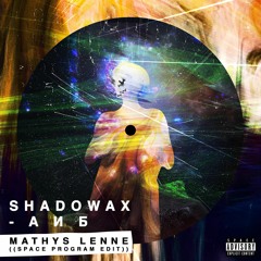 Shadowax - А и Б (Mathys Lenne Space Program Edit)