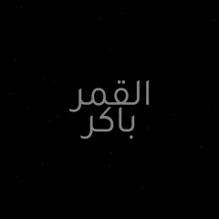 القمر باكر | عبدالعزيز المعنى