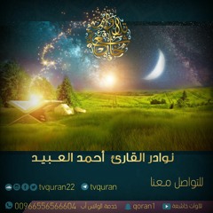 القارئ أحمد العبيد  ::  قراءة مؤثرة من سورة الأنبياء