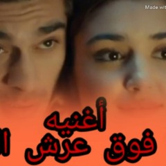 اغنية ملكه فوق عرش الجمال " حياة و مراد " غناء أنس سامي " توزيع حمو شيتوس