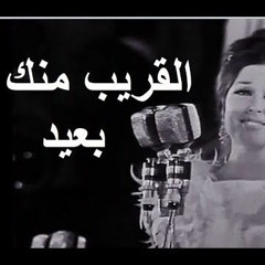 القريب منك بعيد نجاة الصغيرة