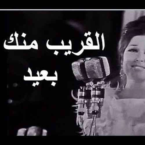 القريب منك بعيد نجاة الصغيرة