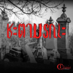 One Chair EP.9 | ชะตามรณะ