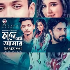 Kande Mon Amar | Bangla Song 2019 | Samz Vai, Afran Nisho, | Cheka Kheye Beka Natok Song(256kbps)