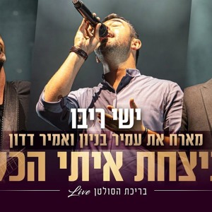 ישי ריבו מארח את עמיר בניון ואמיר דדון בבריכת הסולטן - ניצחת איתי הכל Download mp3