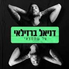 דניאל ברזילאי - עד שתמצאי (OFER LEVI REMIX)