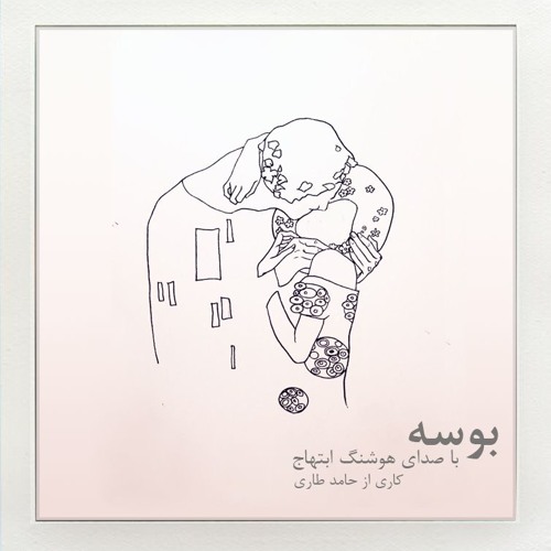 هوشنگ ابتهاج | بوسه
