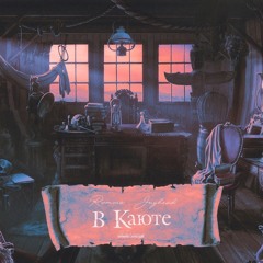 RVMZES, JUGHEAD - В Каюте